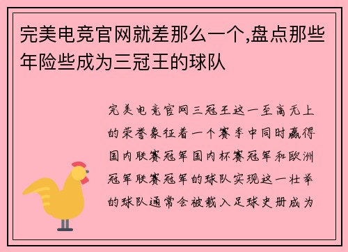 完美电竞官网就差那么一个,盘点那些年险些成为三冠王的球队