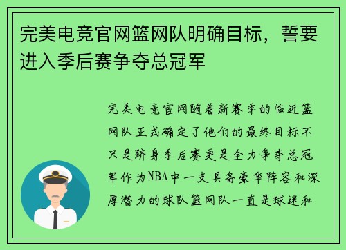 完美电竞官网篮网队明确目标，誓要进入季后赛争夺总冠军