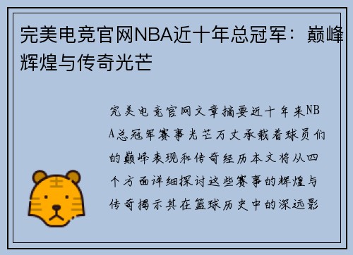 完美电竞官网NBA近十年总冠军：巅峰辉煌与传奇光芒