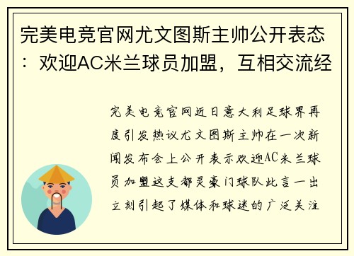 完美电竞官网尤文图斯主帅公开表态：欢迎AC米兰球员加盟，互相交流经验助力球队发展