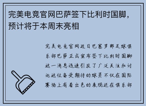完美电竞官网巴萨签下比利时国脚，预计将于本周末亮相