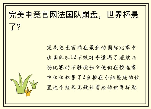 完美电竞官网法国队崩盘，世界杯悬了？