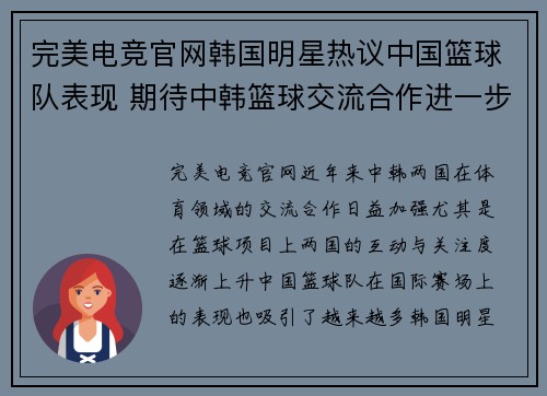 完美电竞官网韩国明星热议中国篮球队表现 期待中韩篮球交流合作进一步加深