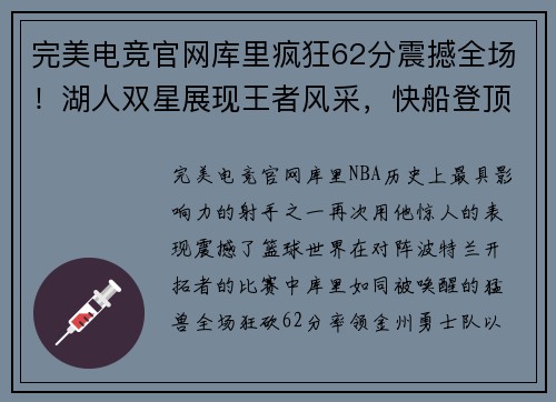 完美电竞官网库里疯狂62分震撼全场！湖人双星展现王者风采，快船登顶榜首 - 副本