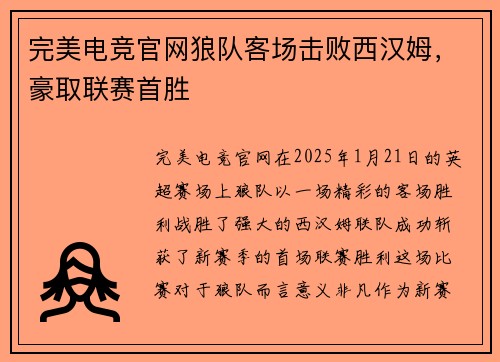 完美电竞官网狼队客场击败西汉姆，豪取联赛首胜