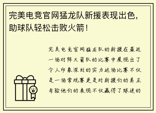 完美电竞官网猛龙队新援表现出色，助球队轻松击败火箭！