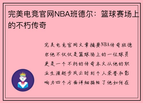 完美电竞官网NBA班德尔：篮球赛场上的不朽传奇