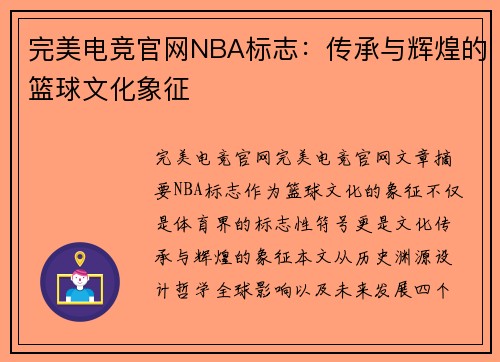 完美电竞官网NBA标志：传承与辉煌的篮球文化象征