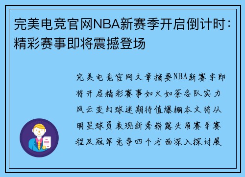 完美电竞官网NBA新赛季开启倒计时：精彩赛事即将震撼登场