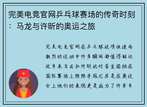 完美电竞官网乒乓球赛场的传奇时刻：马龙与许昕的奥运之旅