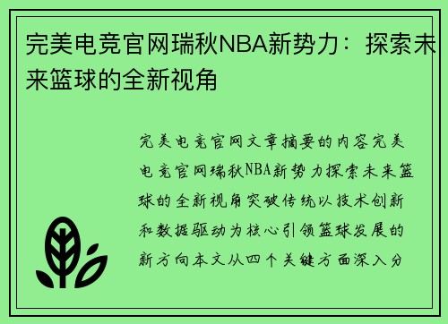 完美电竞官网瑞秋NBA新势力：探索未来篮球的全新视角