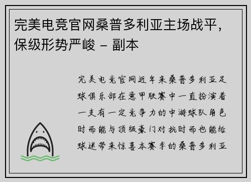 完美电竞官网桑普多利亚主场战平，保级形势严峻 - 副本