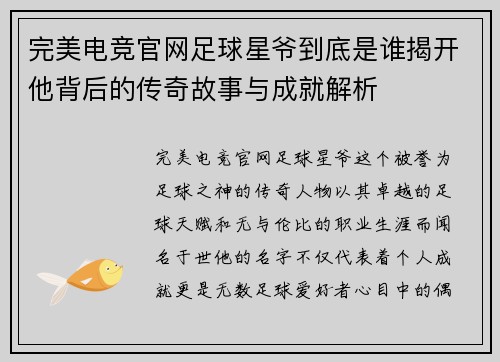 完美电竞官网足球星爷到底是谁揭开他背后的传奇故事与成就解析
