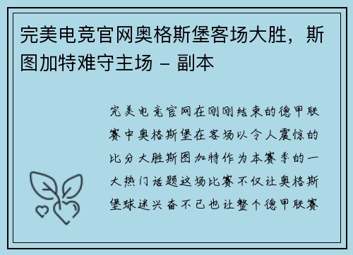 完美电竞官网奥格斯堡客场大胜，斯图加特难守主场 - 副本