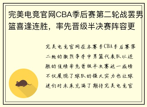 完美电竞官网CBA季后赛第二轮战罢男篮喜逢连胜，率先晋级半决赛阵容更添实力 - 副本 (2)