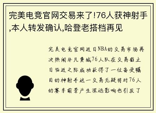 完美电竞官网交易来了!76人获神射手,本人转发确认,哈登老搭档再见