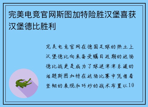 完美电竞官网斯图加特险胜汉堡喜获汉堡德比胜利