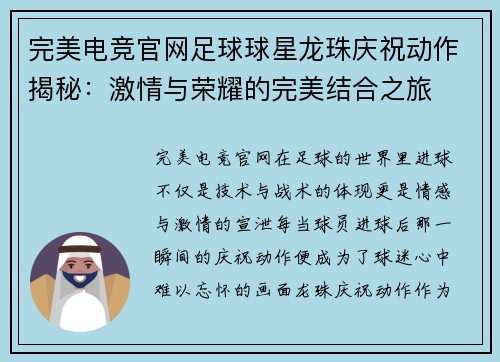 完美电竞官网足球球星龙珠庆祝动作揭秘：激情与荣耀的完美结合之旅