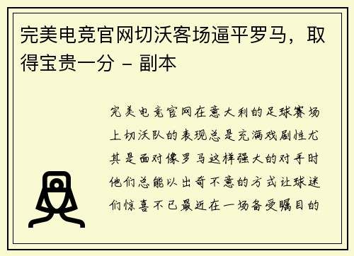 完美电竞官网切沃客场逼平罗马，取得宝贵一分 - 副本