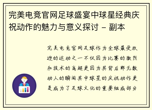 完美电竞官网足球盛宴中球星经典庆祝动作的魅力与意义探讨 - 副本
