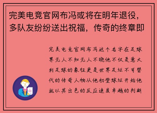 完美电竞官网布冯或将在明年退役，多队友纷纷送出祝福，传奇的终章即将开启