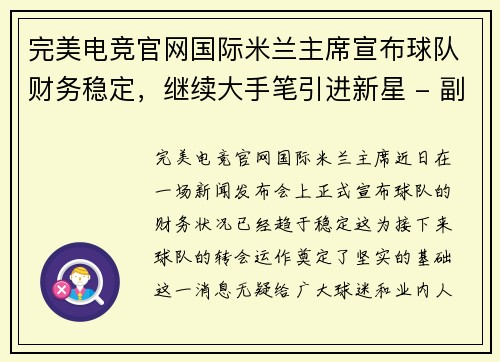 完美电竞官网国际米兰主席宣布球队财务稳定，继续大手笔引进新星 - 副本