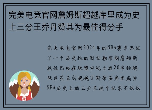 完美电竞官网詹姆斯超越库里成为史上三分王乔丹赞其为最佳得分手