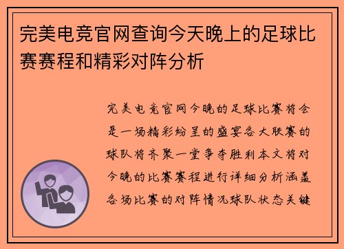 完美电竞官网查询今天晚上的足球比赛赛程和精彩对阵分析