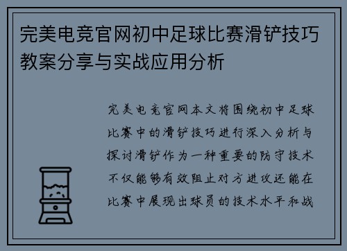 完美电竞官网初中足球比赛滑铲技巧教案分享与实战应用分析