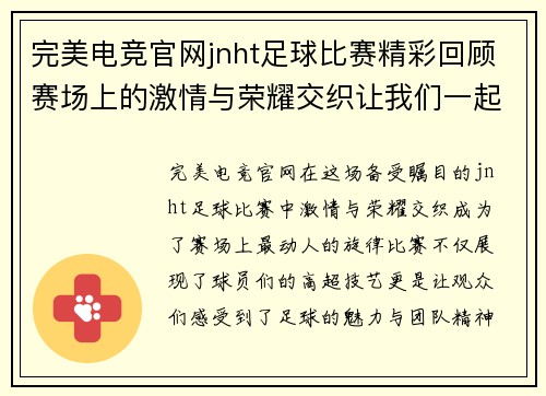完美电竞官网jnht足球比赛精彩回顾赛场上的激情与荣耀交织让我们一起见证这场盛宴