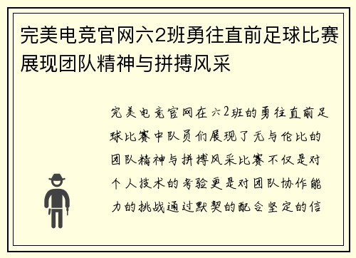 完美电竞官网六2班勇往直前足球比赛展现团队精神与拼搏风采