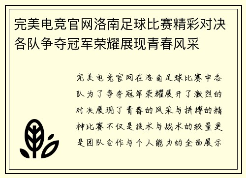 完美电竞官网洛南足球比赛精彩对决各队争夺冠军荣耀展现青春风采