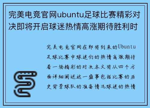 完美电竞官网ubuntu足球比赛精彩对决即将开启球迷热情高涨期待胜利时刻
