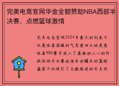 完美电竞官网华金全额赞助NBA西部半决赛，点燃篮球激情