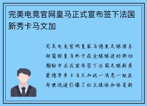 完美电竞官网皇马正式宣布签下法国新秀卡马文加