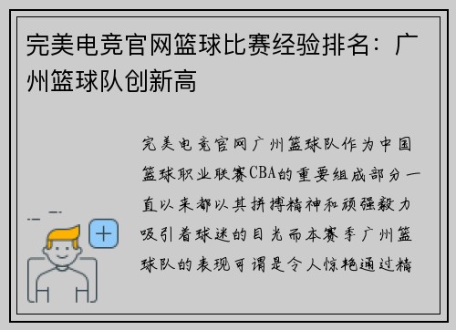完美电竞官网篮球比赛经验排名：广州篮球队创新高