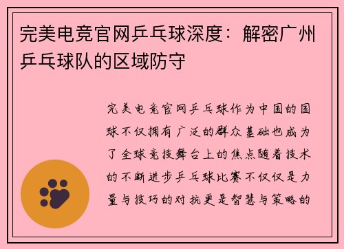 完美电竞官网乒乓球深度：解密广州乒乓球队的区域防守