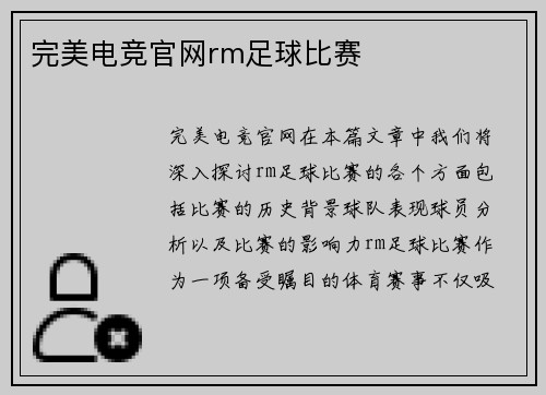 完美电竞官网rm足球比赛