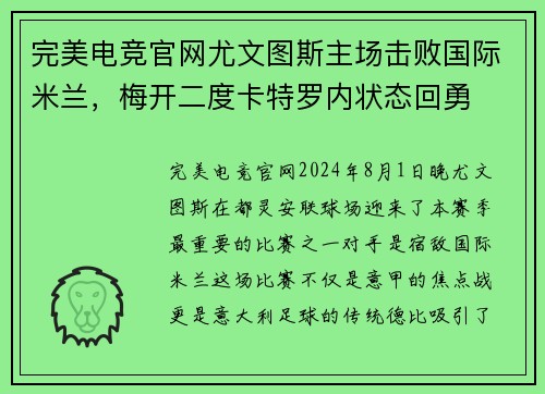 完美电竞官网尤文图斯主场击败国际米兰，梅开二度卡特罗内状态回勇