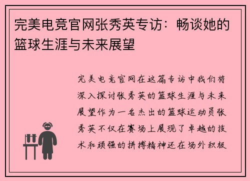 完美电竞官网张秀英专访：畅谈她的篮球生涯与未来展望