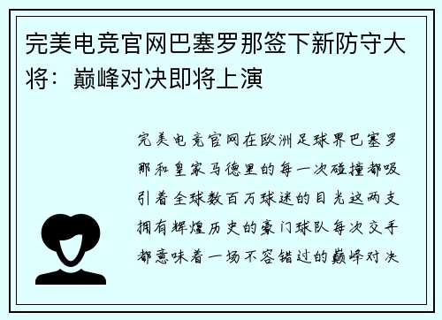 完美电竞官网巴塞罗那签下新防守大将：巅峰对决即将上演