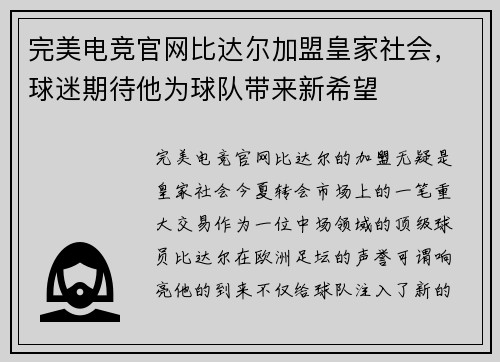完美电竞官网比达尔加盟皇家社会，球迷期待他为球队带来新希望