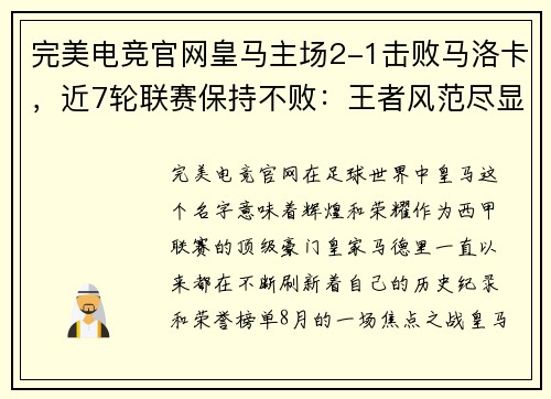 完美电竞官网皇马主场2-1击败马洛卡，近7轮联赛保持不败：王者风范尽显