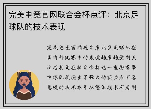 完美电竞官网联合会杯点评：北京足球队的技术表现