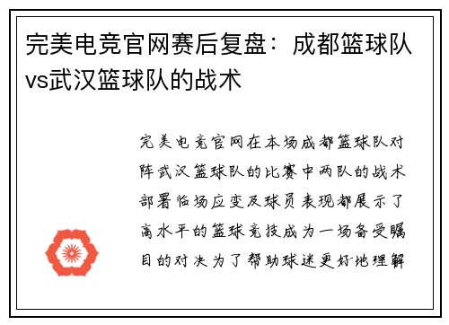 完美电竞官网赛后复盘：成都篮球队vs武汉篮球队的战术