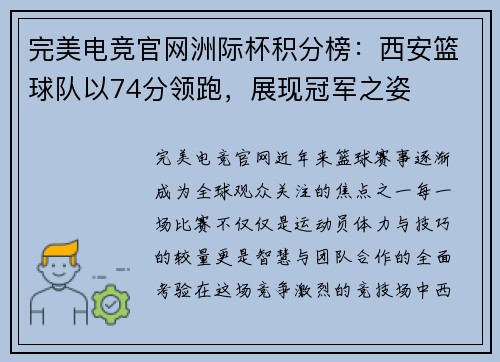 完美电竞官网洲际杯积分榜：西安篮球队以74分领跑，展现冠军之姿