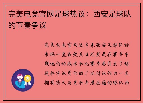 完美电竞官网足球热议：西安足球队的节奏争议