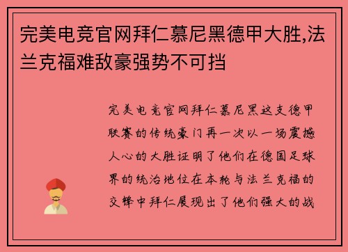完美电竞官网拜仁慕尼黑德甲大胜,法兰克福难敌豪强势不可挡