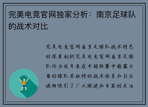 完美电竞官网独家分析：南京足球队的战术对比