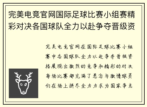 完美电竞官网国际足球比赛小组赛精彩对决各国球队全力以赴争夺晋级资格